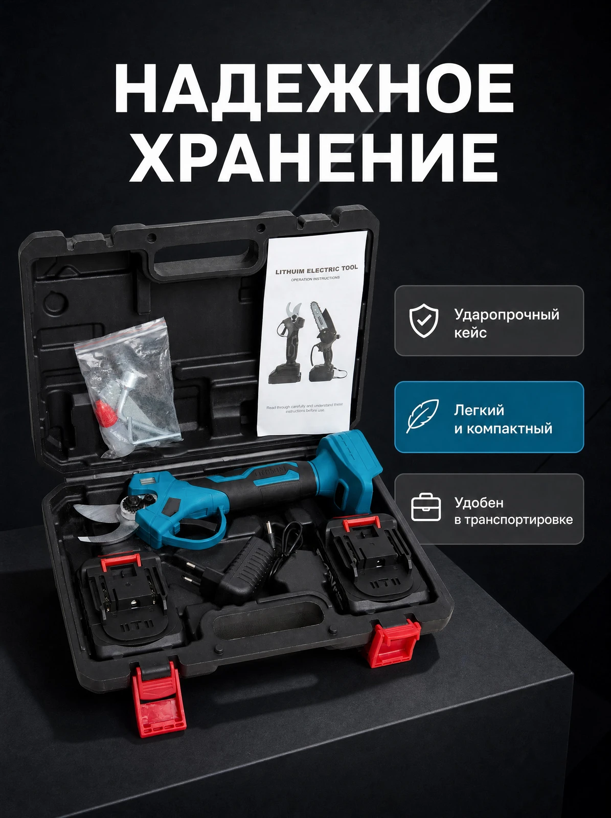 Секатор в открытом кейсе, карточка хранения и перевозки