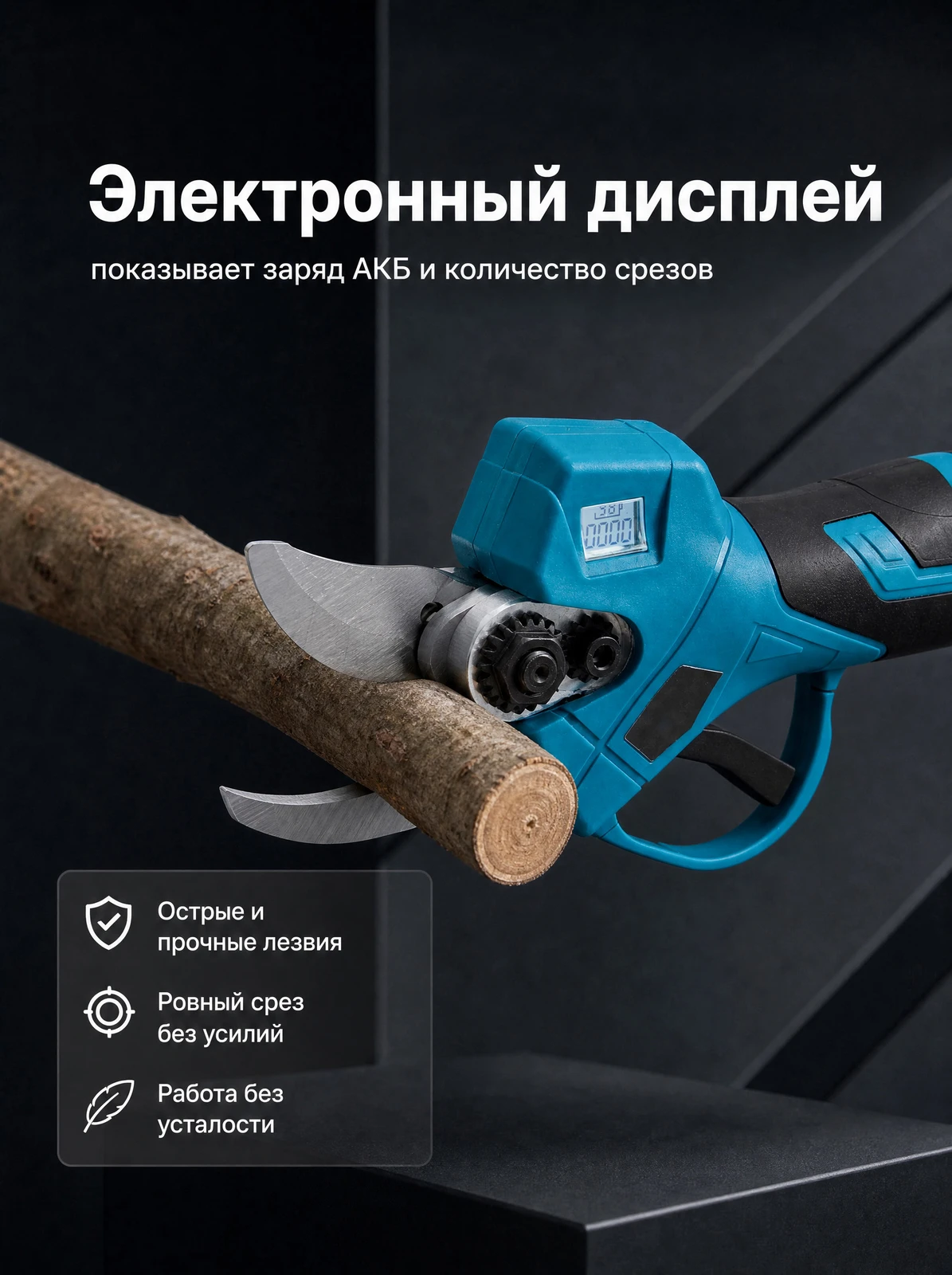 Лезвия секатора у ветки, карточка электронного дисплея
